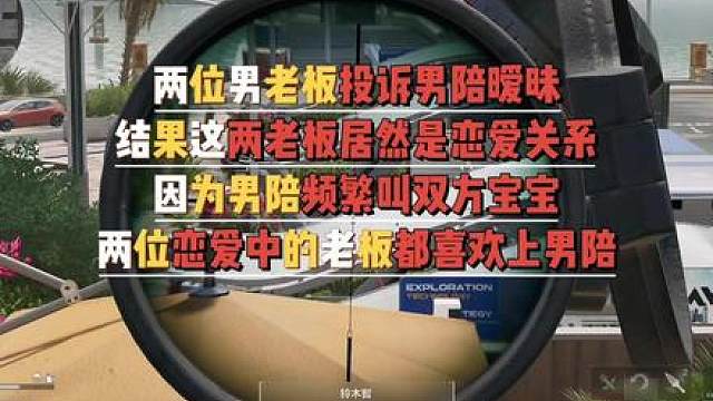 柚子电竞 男陪被两位男老板追求