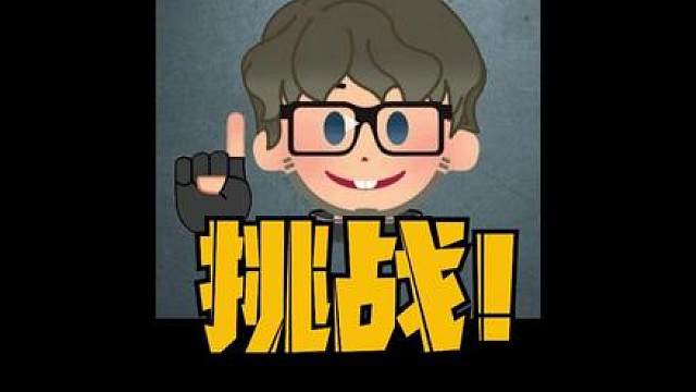 一根葱2.0百万撤离！