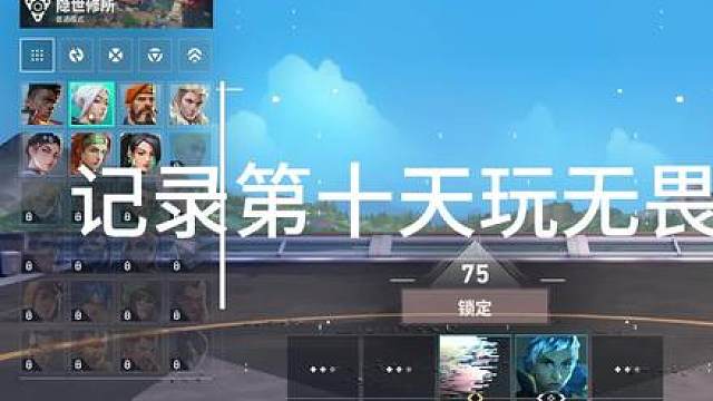 记录十天玩无畏契约