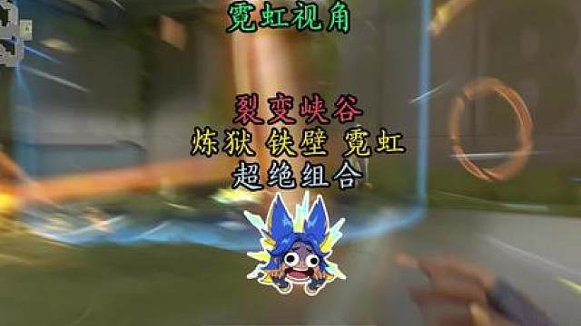 裂变峡谷排到就秒？！霓虹铁壁炼狱让你彻底征服这张图（进攻篇）！