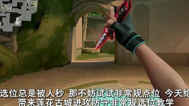 莲花古城进攻防守选位 常规点位总是架不住不妨看看这一视频