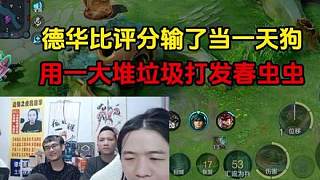 德華比評分輸了當一天狗，用一大堆垃圾打發(fā)春蟲蟲