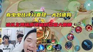 春蟲蟲比評分喜提一犬呂德狗，被隊友甩鍋原地破防怒唱大眼睛