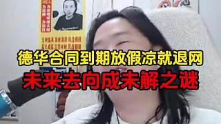 德華合同到期放假?zèng)鼍屯司W(wǎng)，未來(lái)去向成未解之謎