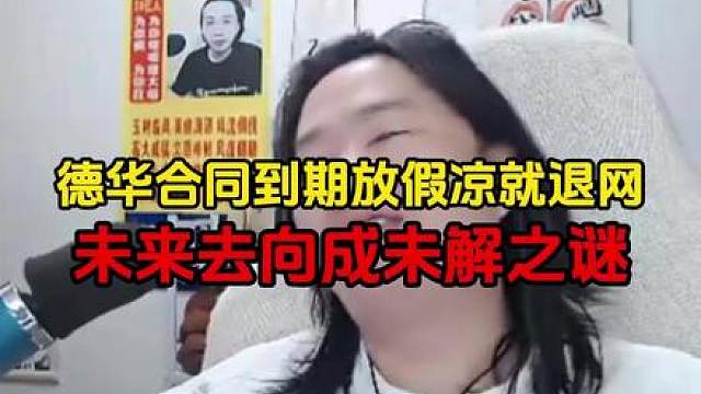 德华合同到期放假凉就退网，未来去向成未解之谜