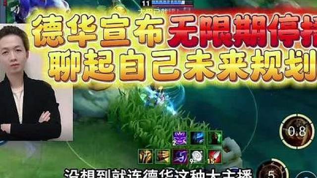 吕德华突然宣布无限期停播，并暗示观众未来规划