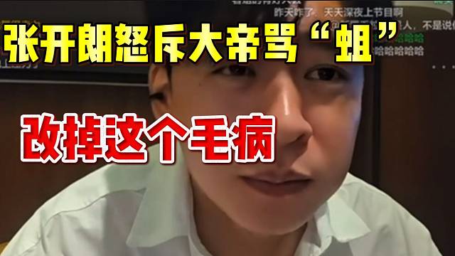 张开朗怒斥大帝天天骂“蛆”，应该改掉这个毛病！