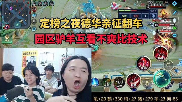 定榜之夜德华亲征翻车，园区驴羊互看不爽比技术