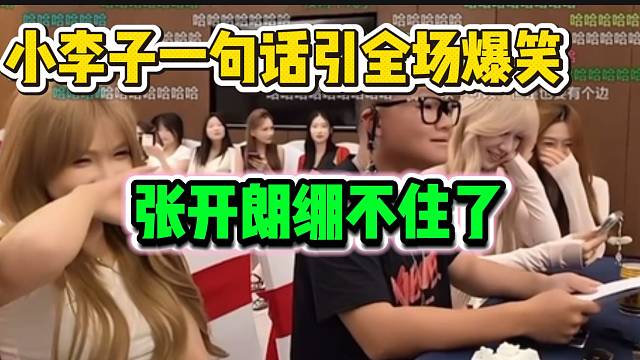集梦小李子一句话引全场爆笑，这“梗”让张开朗都没想到！