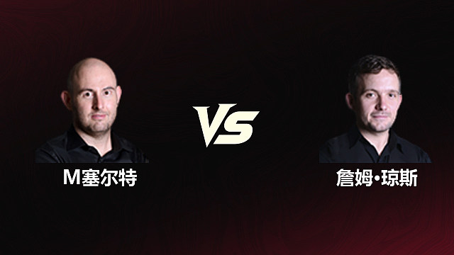 【回放】马修·塞尔特VS詹姆·琼斯 2026斯诺克世锦赛资格赛 第二阶段 清流