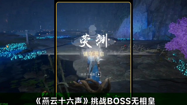 燕云十六声的荧渊任务攻略