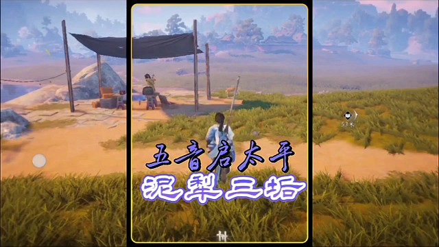 燕云十六声的五音启太平攻略
