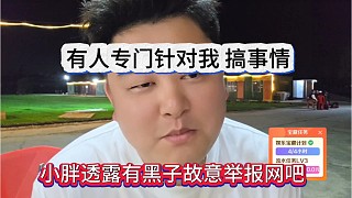 小胖透露有黑子故意舉報(bào)網(wǎng)吧，被針對(duì)了搞我啊