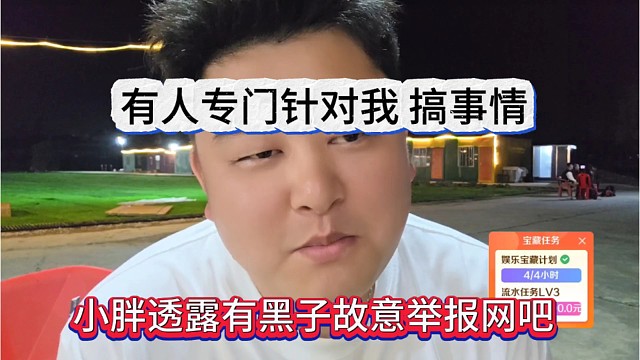 小胖透露有黑子故意举报网吧，被针对了搞我啊