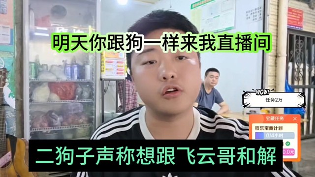 二狗子声称他想跟飞云哥和解，明天你跟狗一样来我直播间就行
