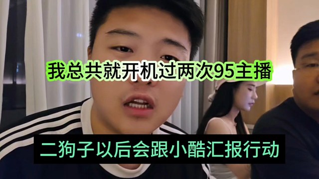 二狗子以后会跟小酷汇报行动，我总共就开机过两次95主播
