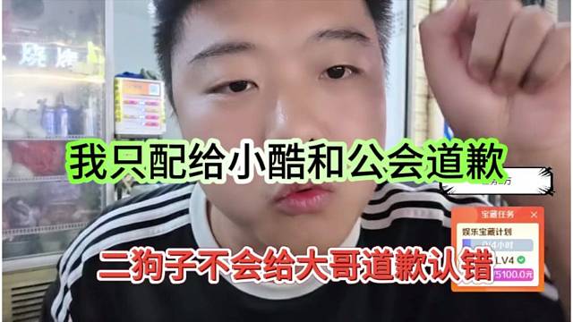 二狗子不会给大哥道歉认错，我只配给小酷和公会道歉