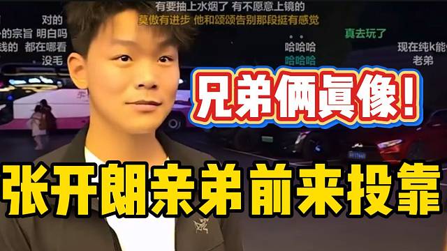 张开朗的亲弟弟前来投靠，兄弟俩长得还真像！