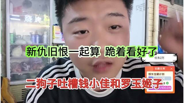 二狗子吐槽钱小佳和罗玉姬子，新仇旧恨一起算，跪着看好了