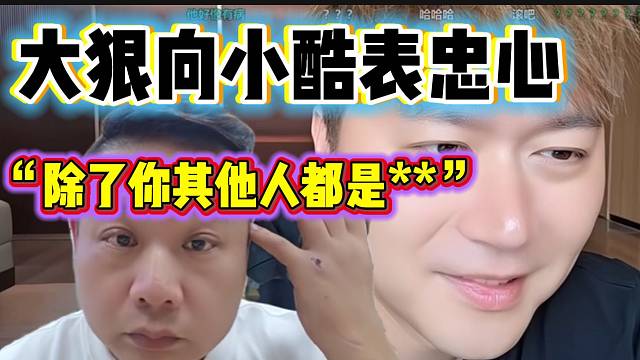 大狠向小酷表忠心，“除了酷哥其他都是屁”！