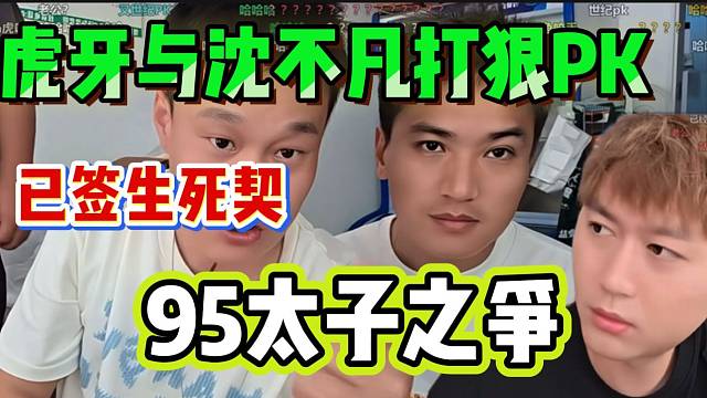 虎子与沈不凡签“生死契”打狠PK，“95太子之争”！小酷惊呆了！