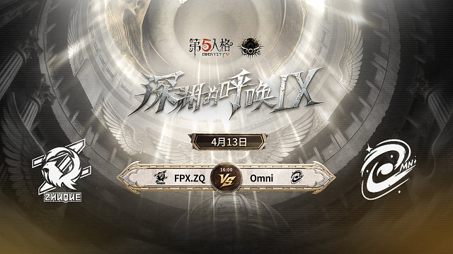 【回放】FPX.ZQ vs Omni COA9小组赛D4