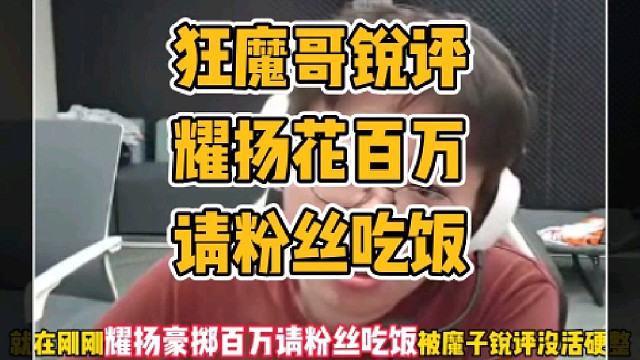 狂魔哥锐评耀扬豪掷百万举办粉丝聚会