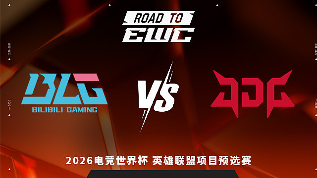 【回放】BLG vs JDG_3 2026EWC英雄联盟项目预选赛