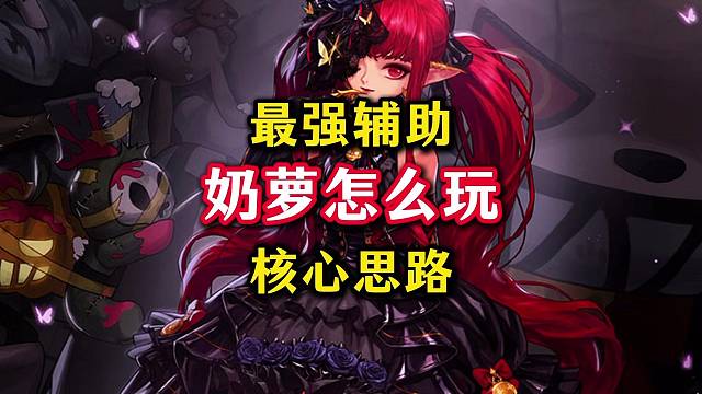 辅助职业小魔女（奶萝）最强装备搭配教程，最高可提升队友80%伤害。