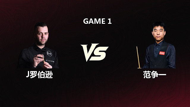 【回放】吉米·罗伯逊		VS		范争一 2026斯诺克世锦赛资格赛 第一阶段 袋口