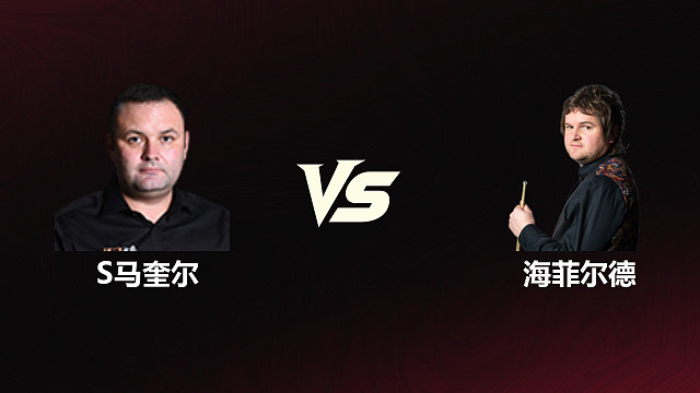 【回放】斯蒂芬·马奎尔		VS		利亚姆·海菲尔德 2026斯诺克世锦赛资格赛 第一阶段 清流