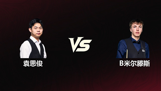 【回放】袁思俊		VS		本·米尔滕斯 2026斯诺克世锦赛资格赛 第一阶段 清流