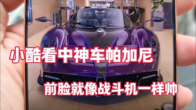小酷看中神车帕加尼
前脸就像战斗机一样帅