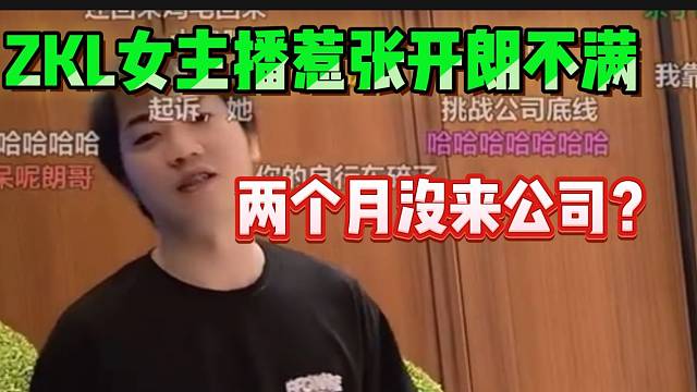 集梦ZKL女主播“失联”惹张开朗不满，正想抓个“刺头”杀鸡儆猴！