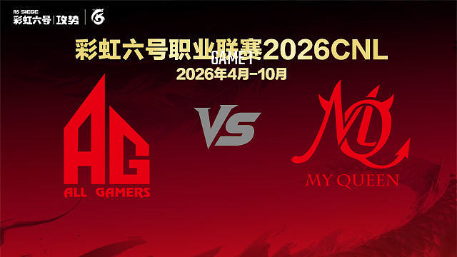 【回放】AG vs MQ-1 -2026CNL启程赛