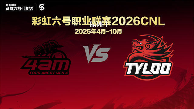【回放】4AM vs TYL-1 -2026CNL启程赛