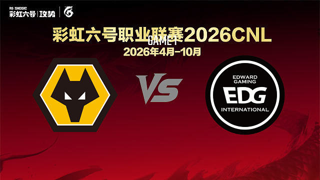 【回放】WOL vs EDG-1 -2026CNL启程赛