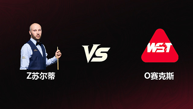 【回放】扎克·苏尔蒂VS奥利弗·赛克斯 2026斯诺克世锦赛资格赛 第二阶段 清流