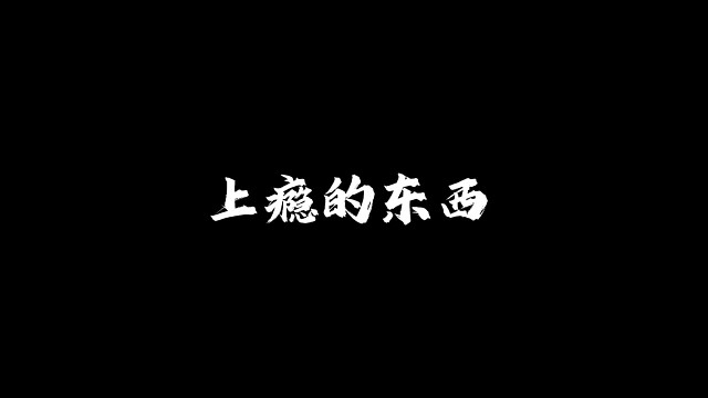上瘾的东西