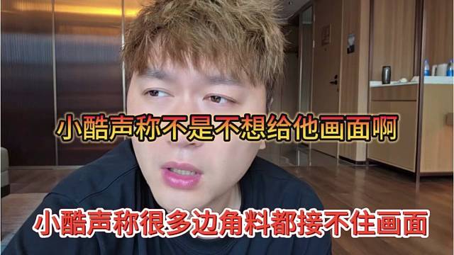 小酷声称很多边角料都接不住画面，小酷声称不是不想给他画面