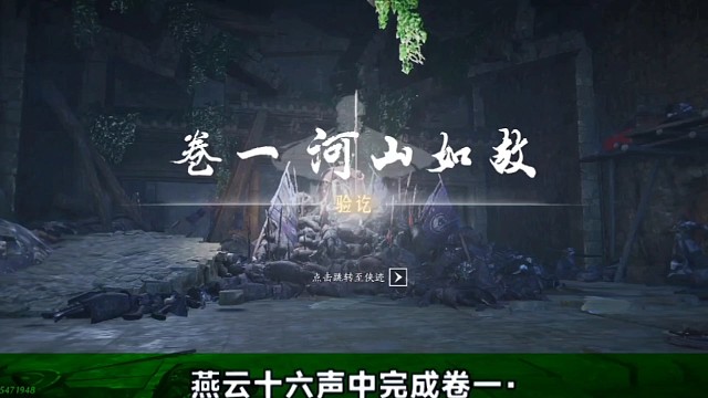 燕云十六声的卷一河山如故攻略
