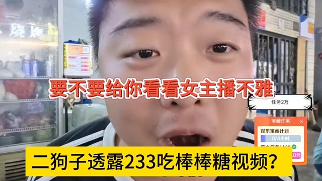 二狗子透露233女主播吃棒棒糖视频？要不要给你看看啊