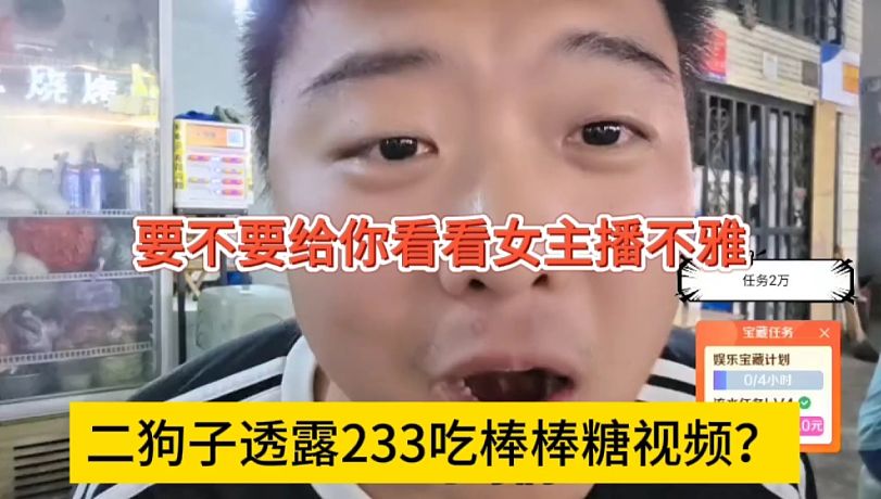 二狗子透露233女主播吃棒棒糖視頻？要不要給你看看啊
