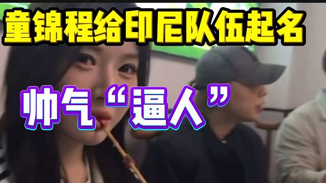 童锦程给自己印尼队伍起名，真的绷不住了！