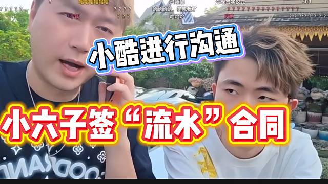 小六子准备签“流水”合同，小酷打电话沟通！