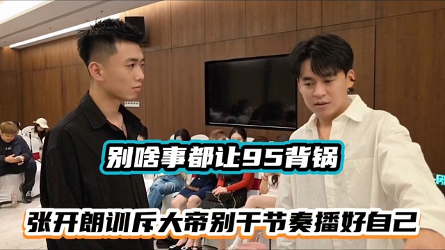 别啥事都让95背锅，张开朗训斥大帝别干节奏播好自己！