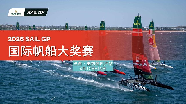 [直播]国际帆船大奖赛 里约站 第二日