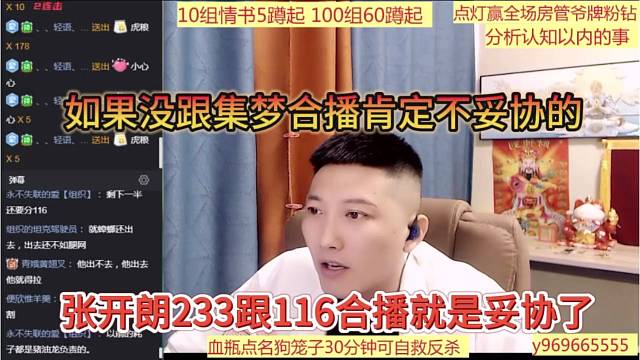 张开朗233跟116合播就是妥协了，如果没有跟集梦合播肯定不妥协