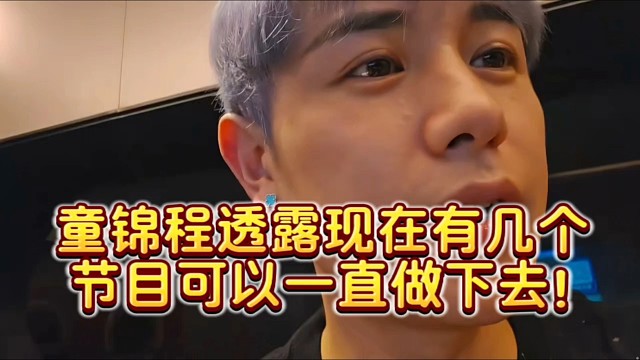 童锦程透露现在有几个节目可以一直做下去！
