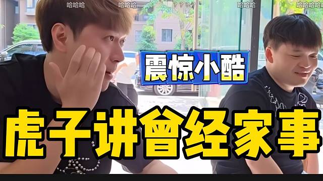 小酷听虎子讲曾经家事后满是动容与惊讶，太心酸了！